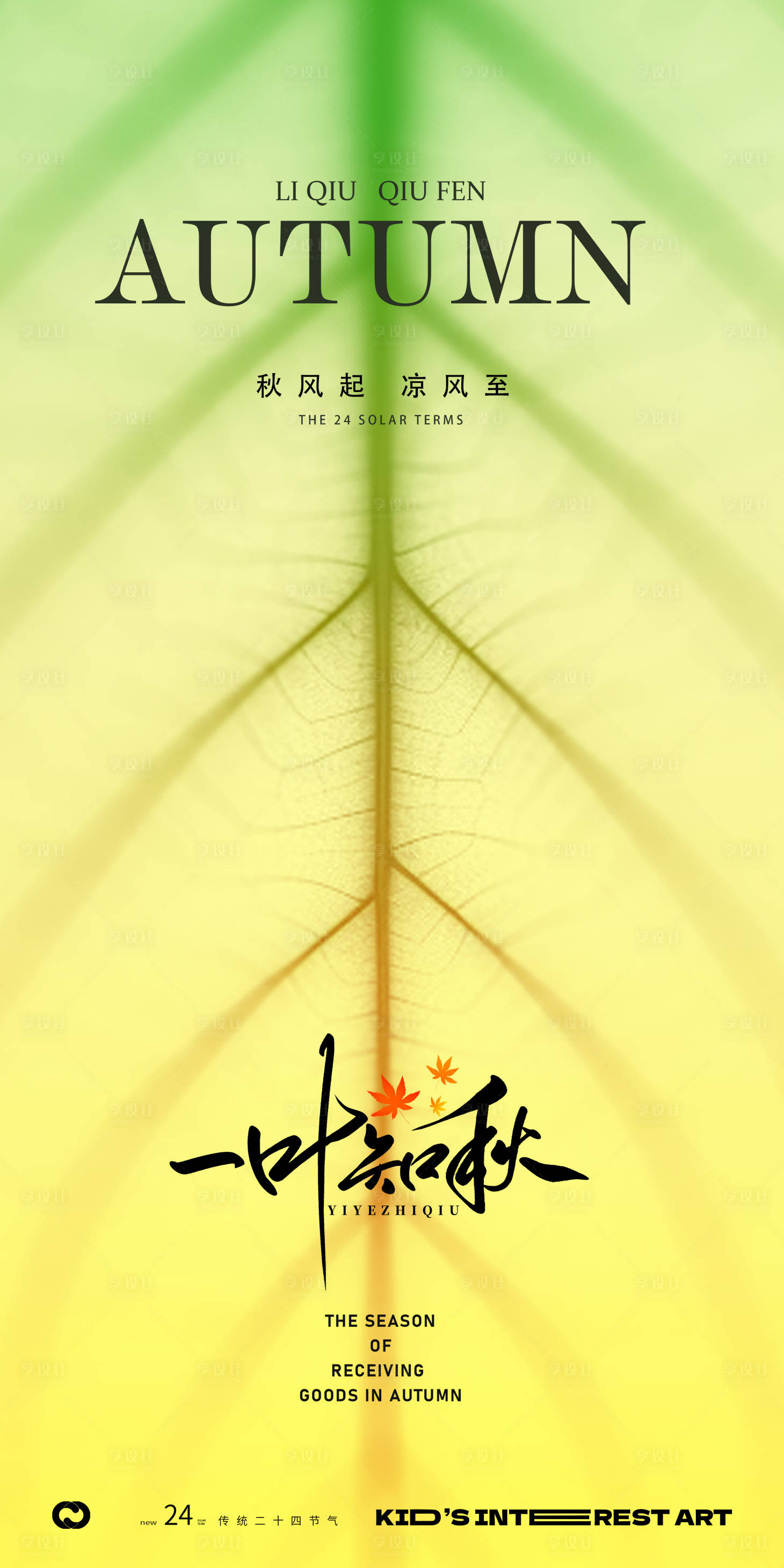 源文件下載【享設計】搜索編號：95220018179971601【立秋海報】