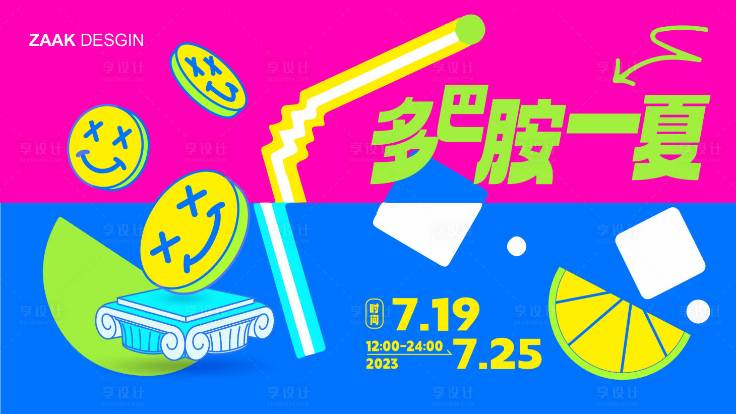 源文件下載【享設計】搜索編號：98100017907351811【多巴胺一夏活動展板】