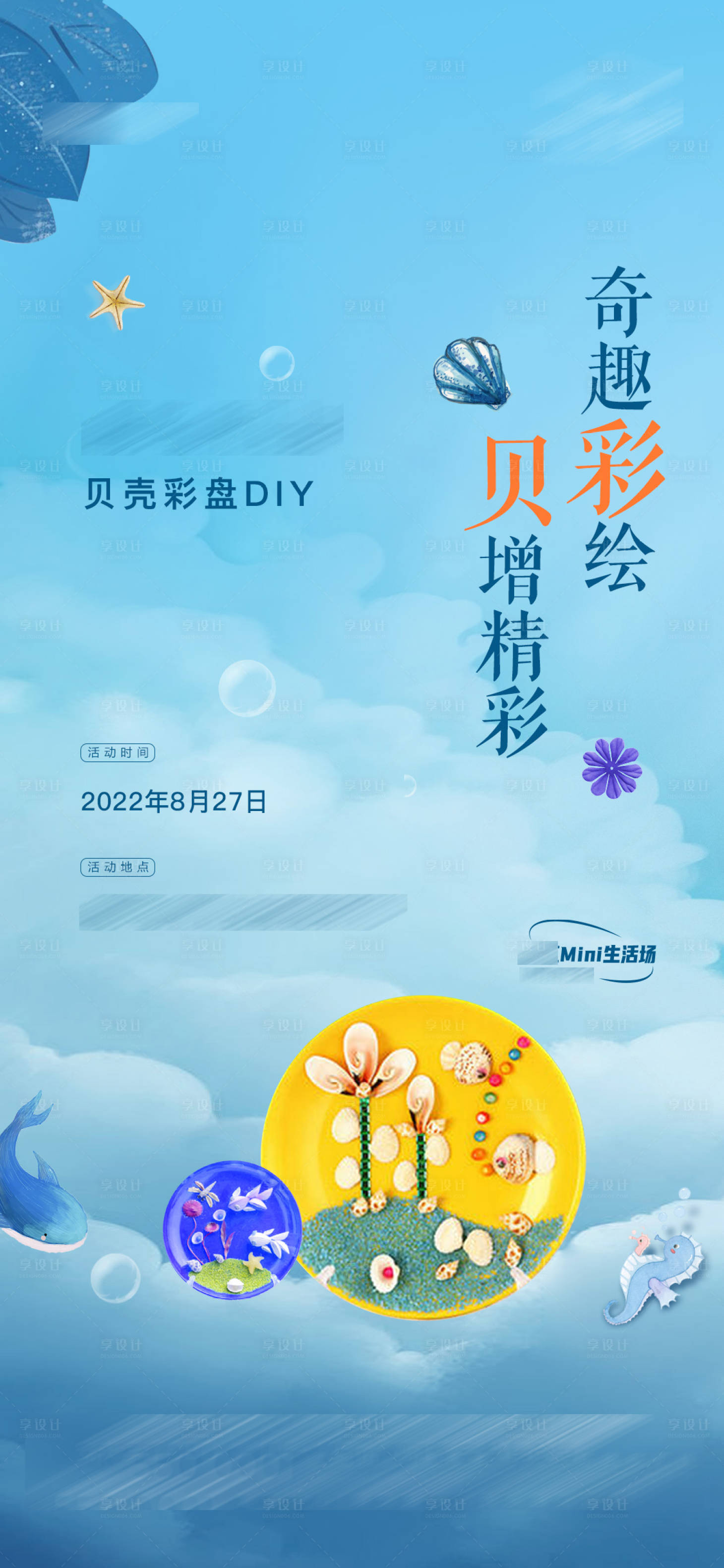 编号：20230703145311380【享设计】源文件下载-贝壳彩盘DIY海报