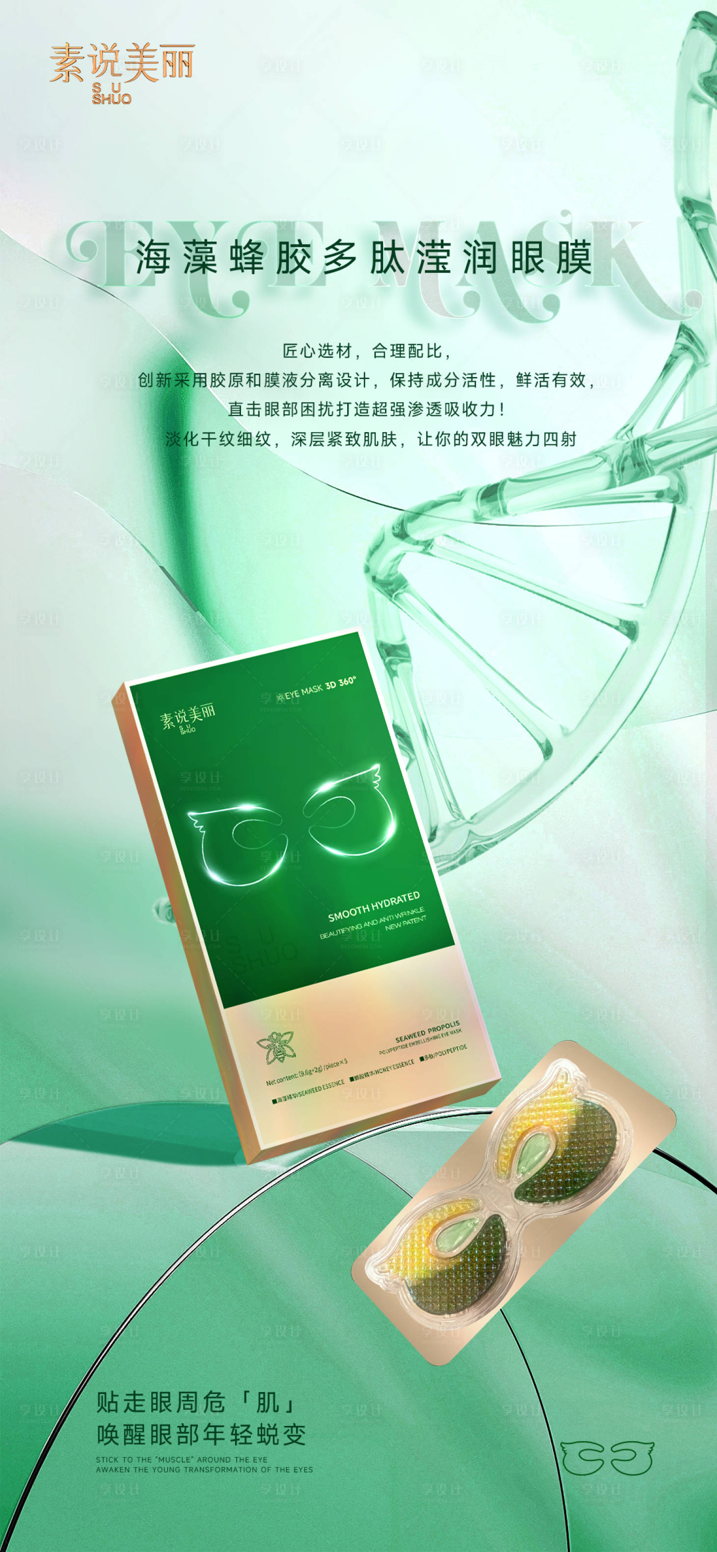 源文件下载【护肤品眼膜海报】编号：32960017791414014