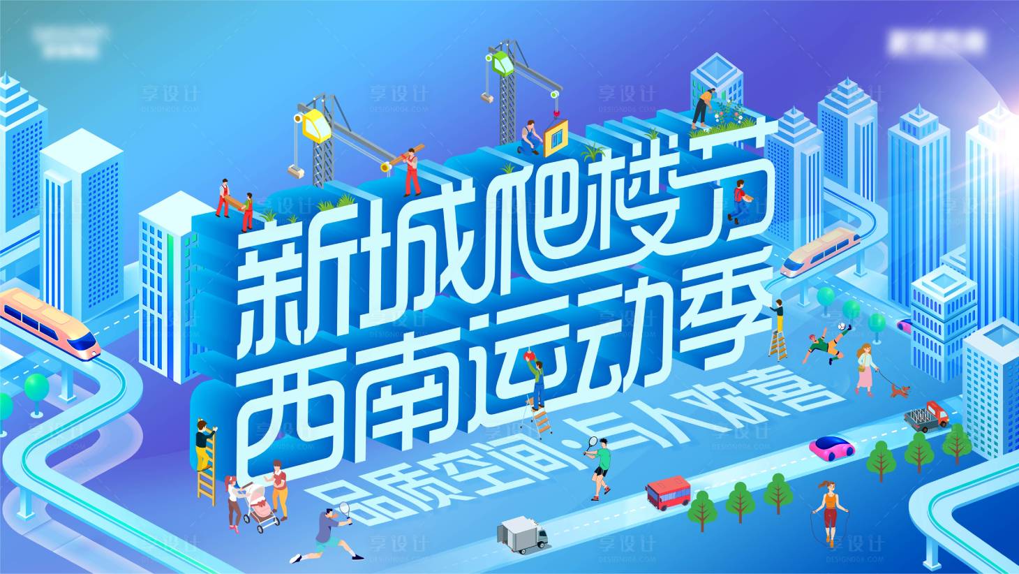 源文件下载【新城爬楼节西南运动季背景板】编号：25070018401316307