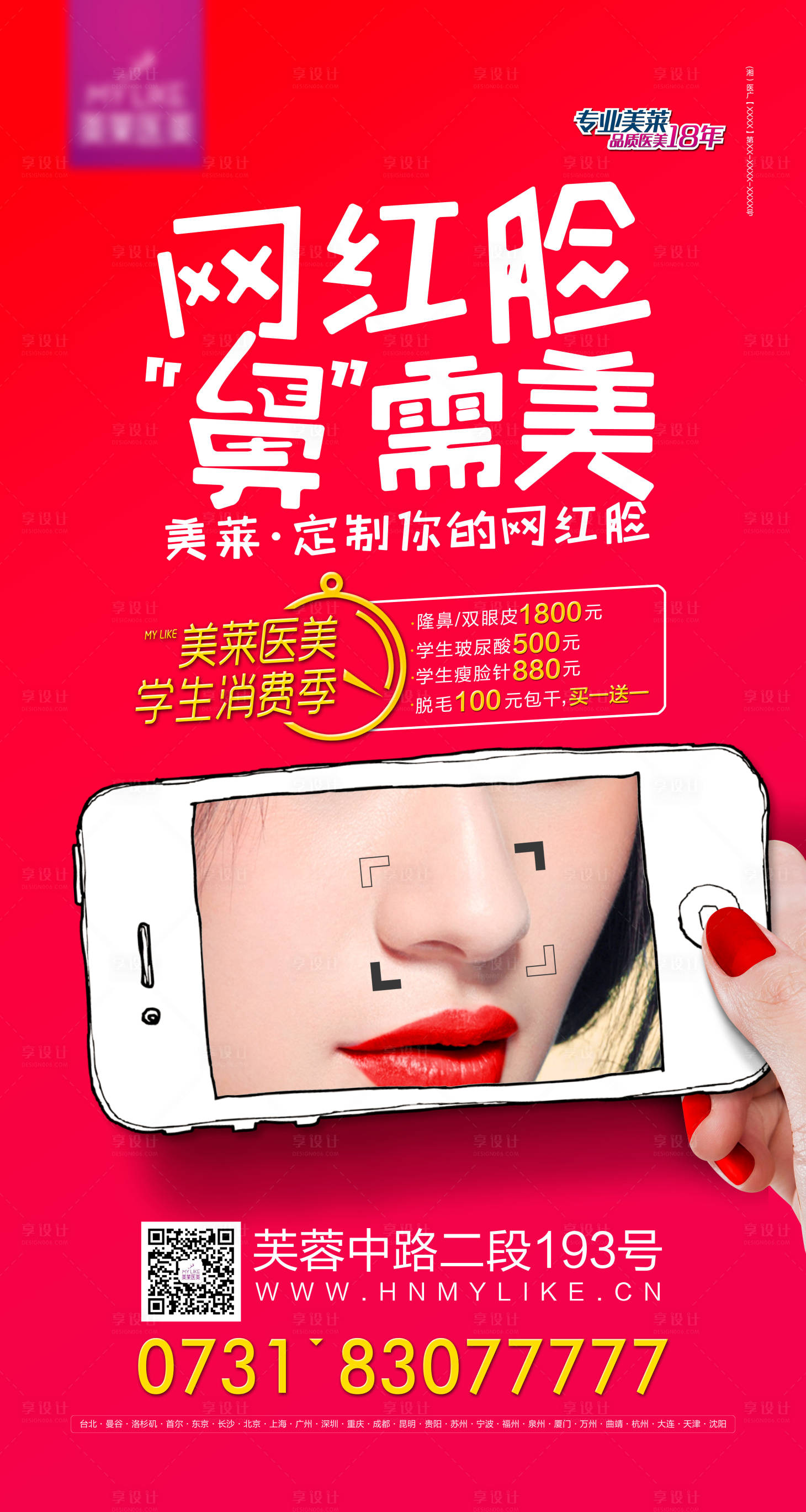 源文件下載【享設(shè)計】搜索編號：10240018326413230【醫(yī)美醫(yī)院網(wǎng)紅臉打造招募海報】