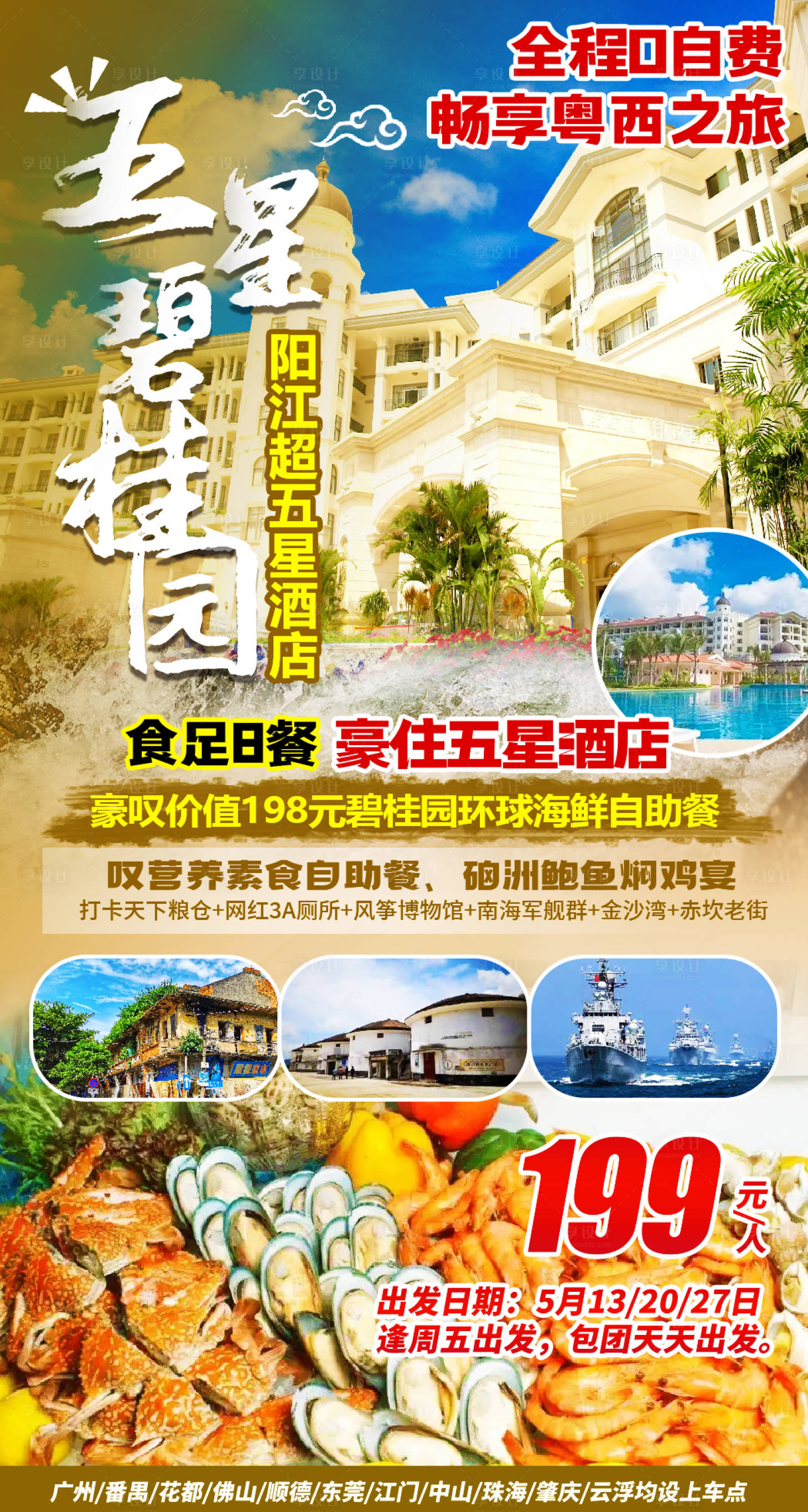 源文件下載【享設計】搜索編號：22400017864387025【五星碧桂園酒店海報】