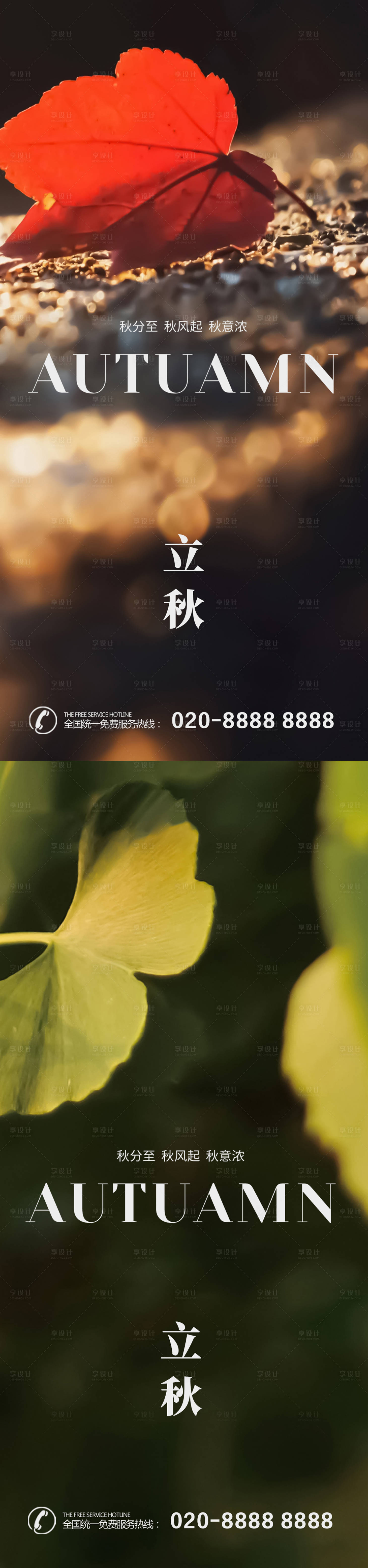 源文件下载【享设计】搜索编号：20700018367269322【立秋海报】