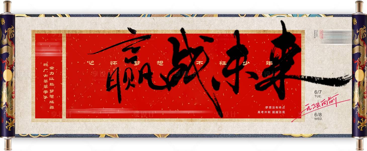 源文件下载【高考画轴迎战未来海报展板】编号：64510018204548746