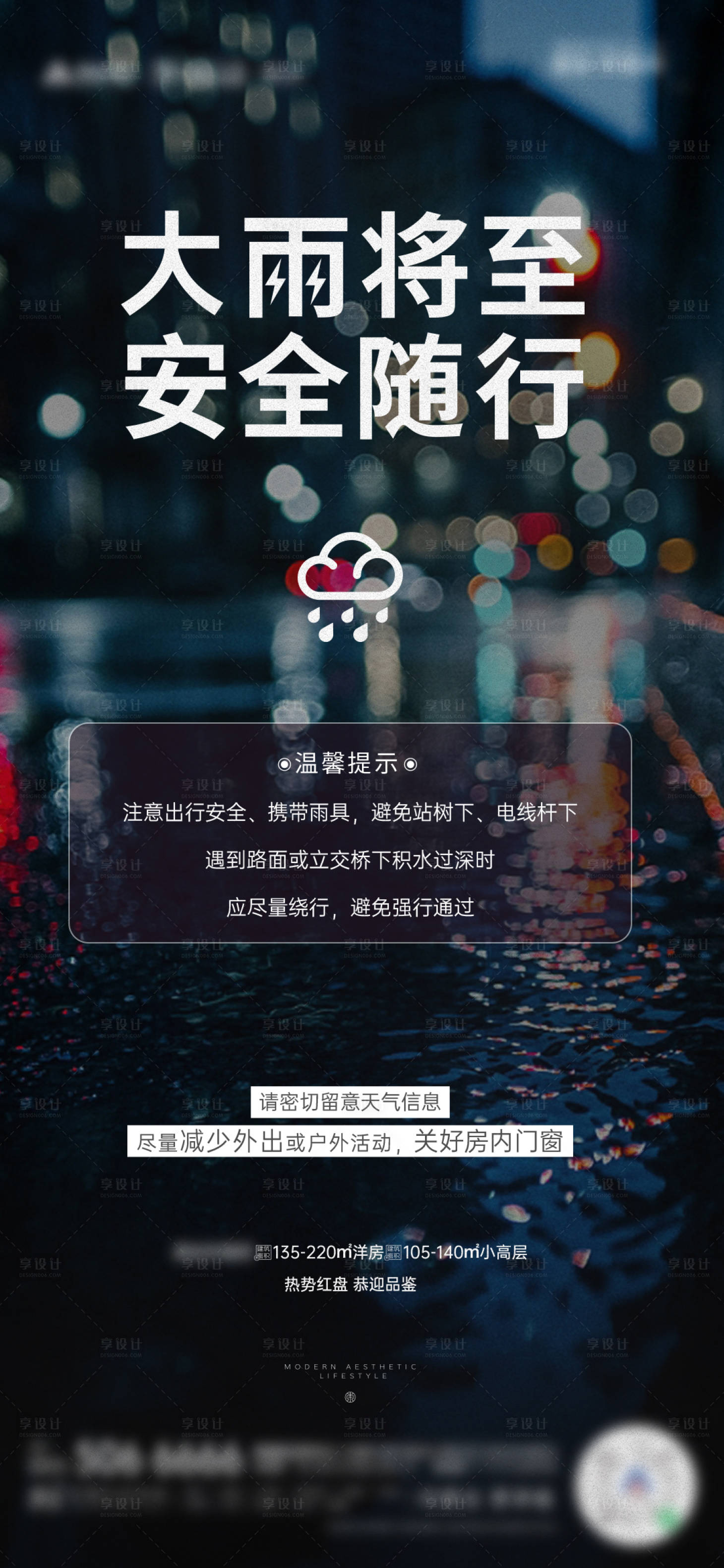 源文件下載【享設計】搜索編號：71330018010491758【大雨提醒海報】