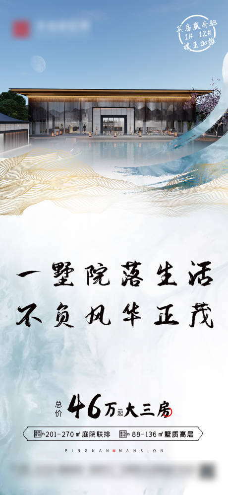 源文件下載【享設計】搜索編號：19460017906044912【新中式地產加推海報】