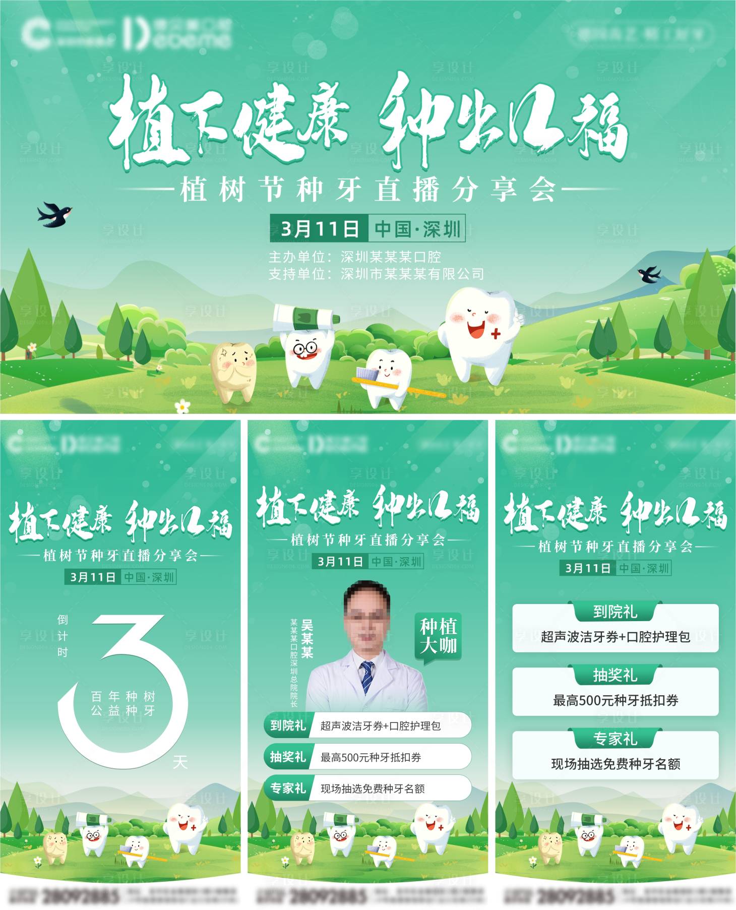 源文件下载【享设计】搜索编号：87630017796875181【口腔植树节线下活动分享会】