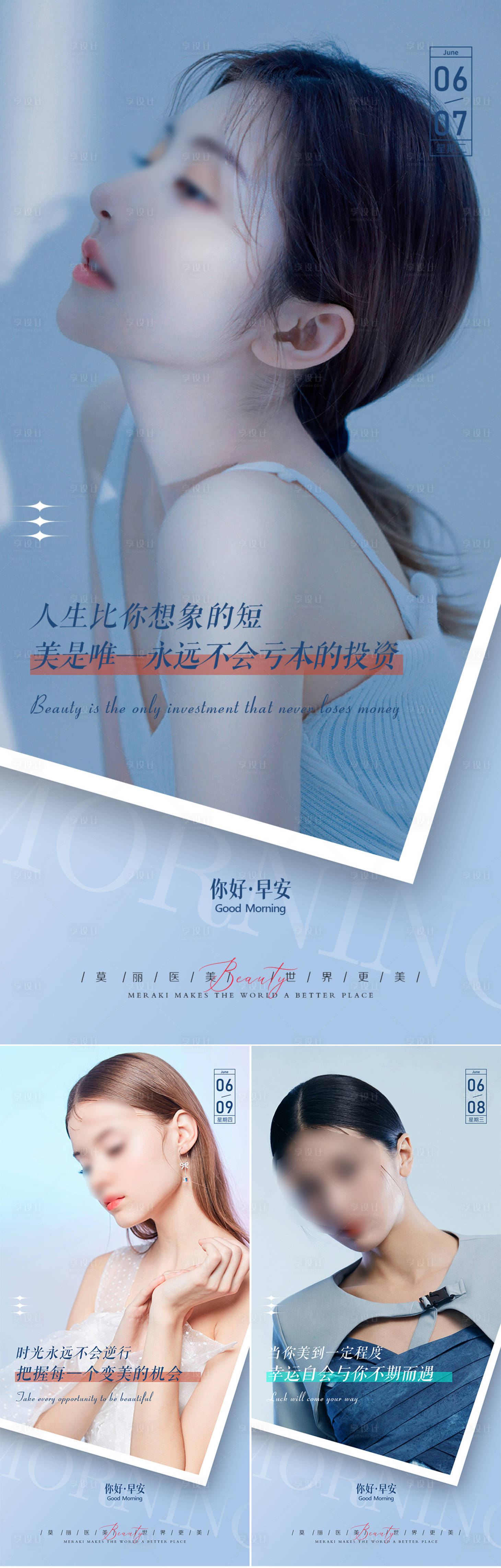 源文件下載【享設計】搜索編號：47620017796728799【醫美早安醫美系列海報】