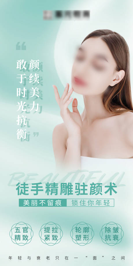 源文件下载【医美整形徒手精雕驻颜术简约海报】编号：69540017864417599