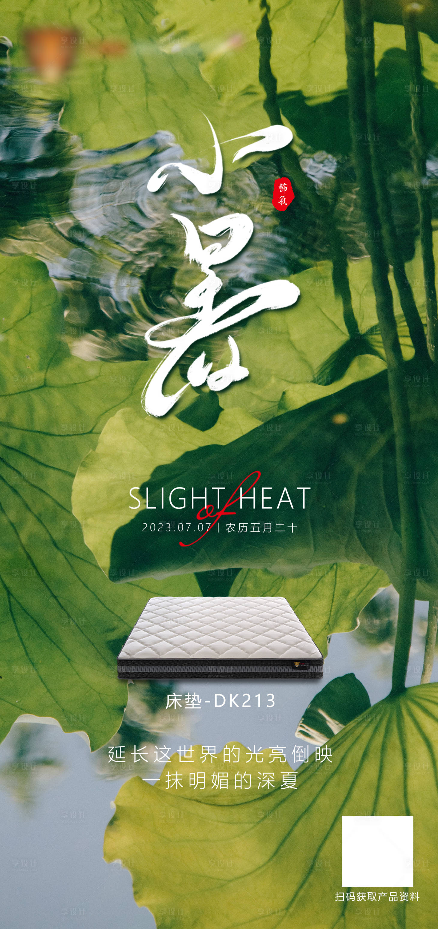 源文件下載【小暑海報】編號：48070017836936090