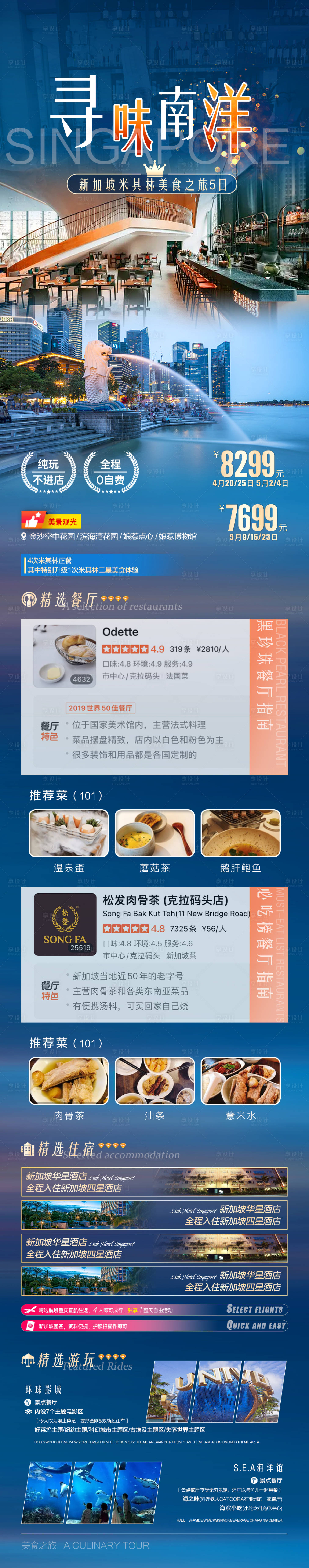 源文件下載【新加坡旅游長圖詳情頁】編號：80890018085283384