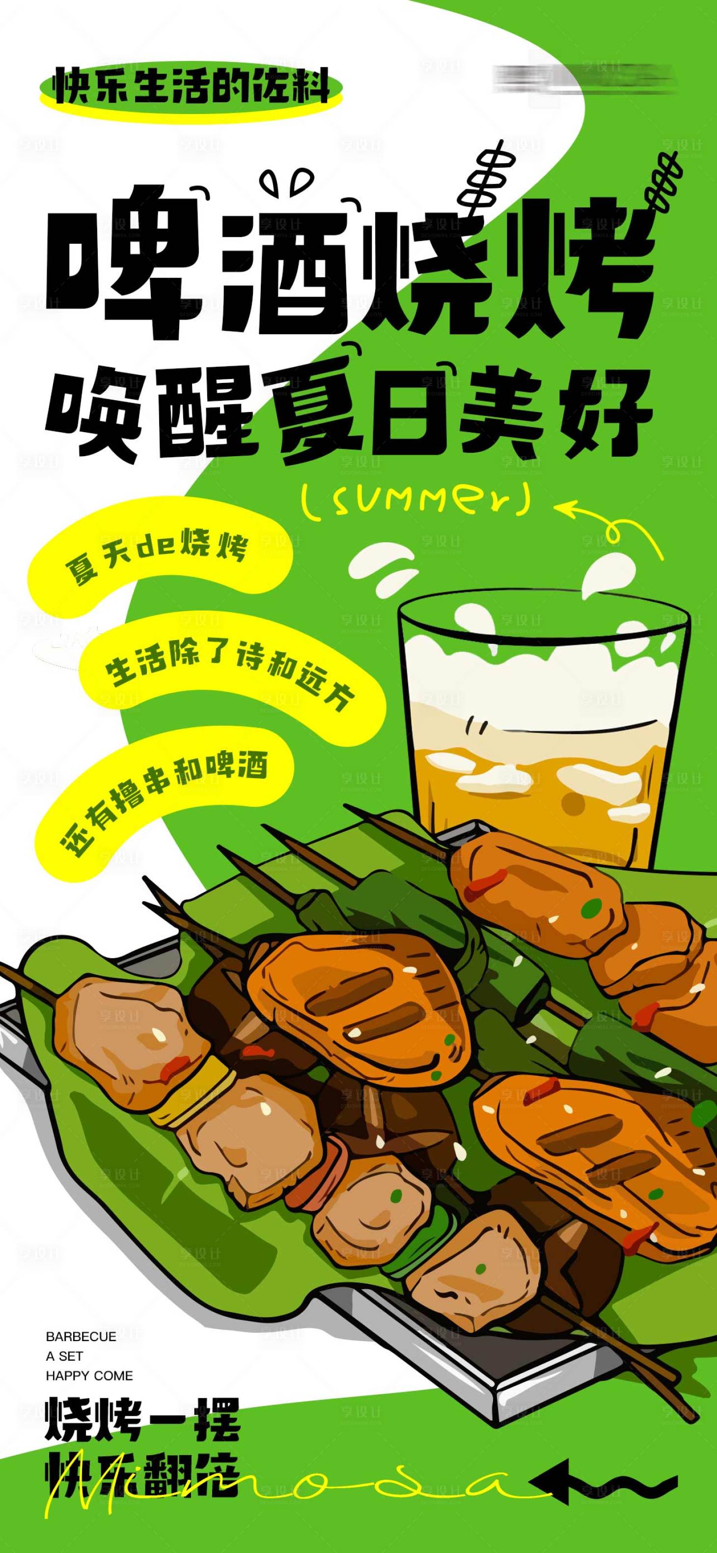 源文件下载【啤酒烧烤唤醒夏日美好】编号：49050017883534700