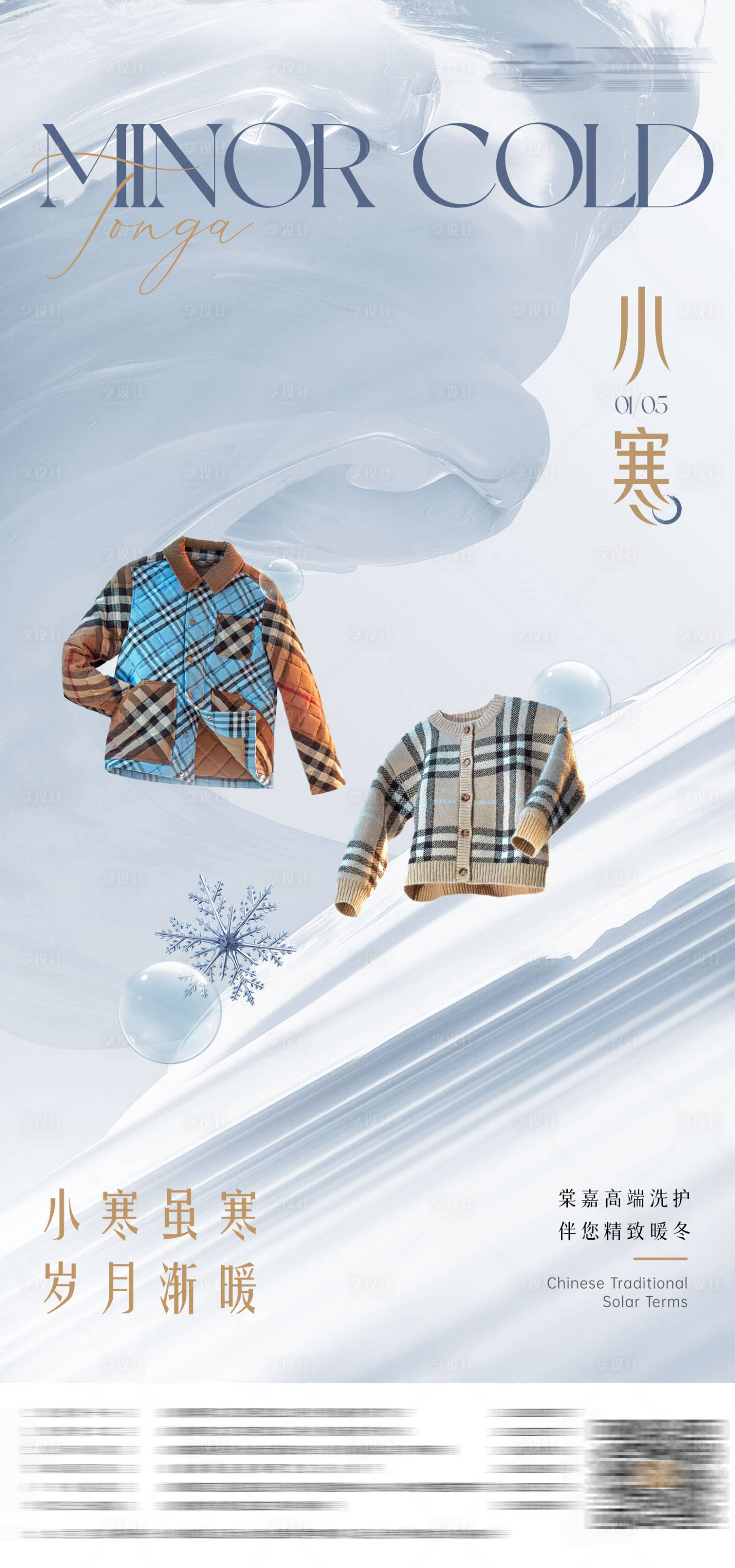 源文件下载【享设计】搜索编号：28380018357995732【二十四节气小寒海报】