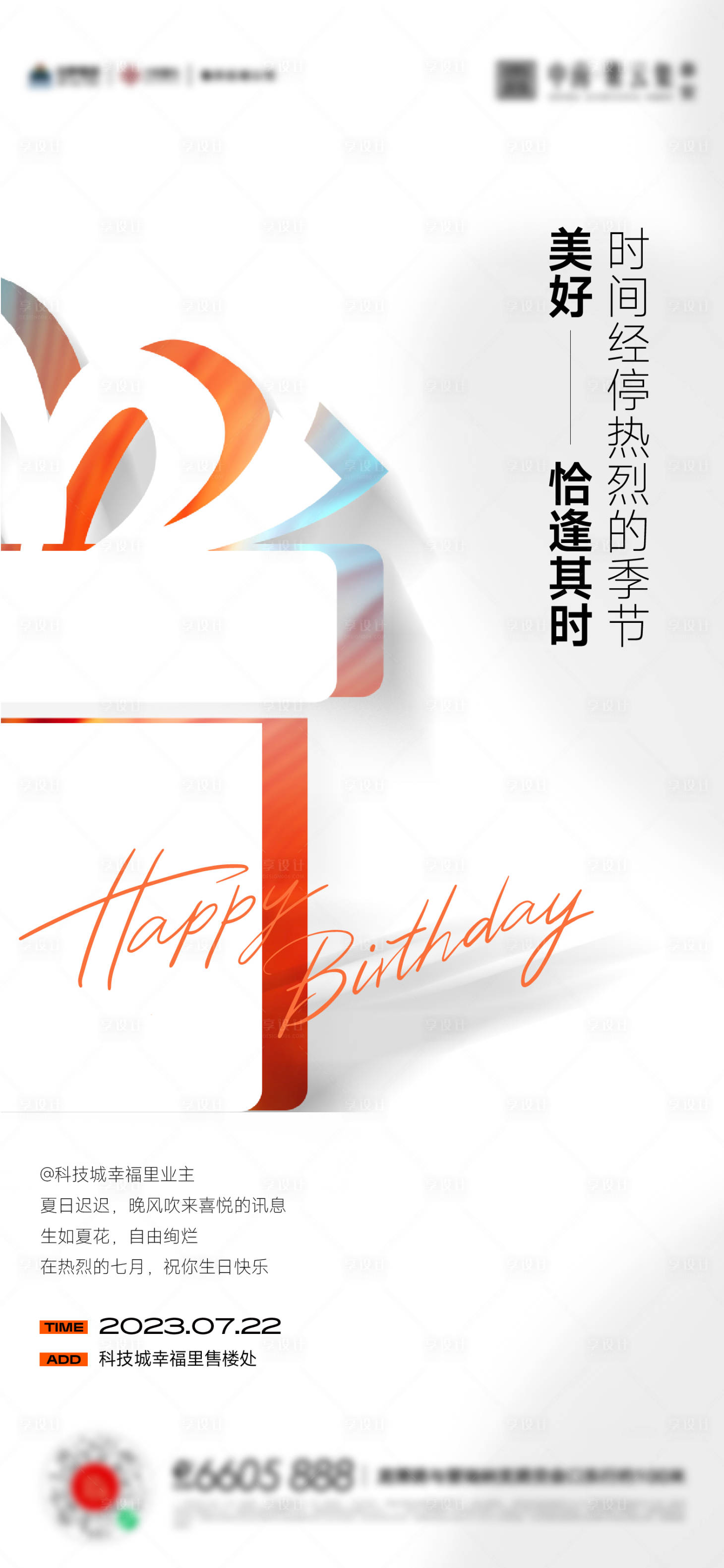 源文件下载【业主生日宴海报】编号：20230719150250162