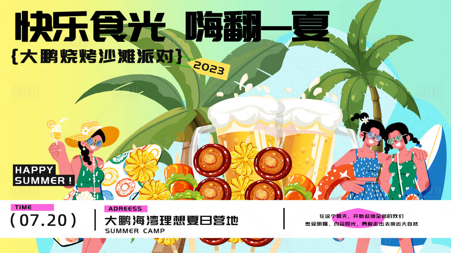 源文件下載【享設計】搜索編號：75290017782268467【夏日燒烤派對活動主畫面】