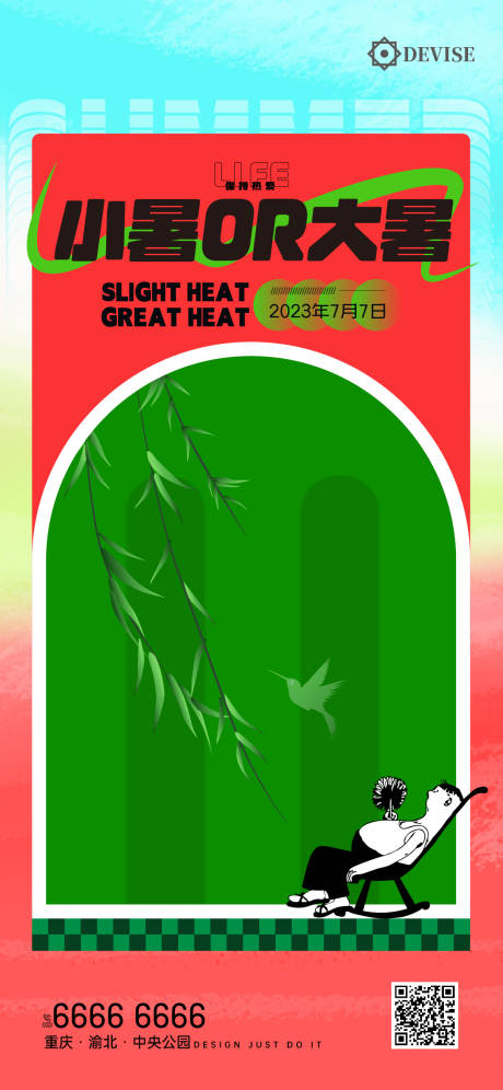 大暑小暑乘凉海报-源文件【享设计】