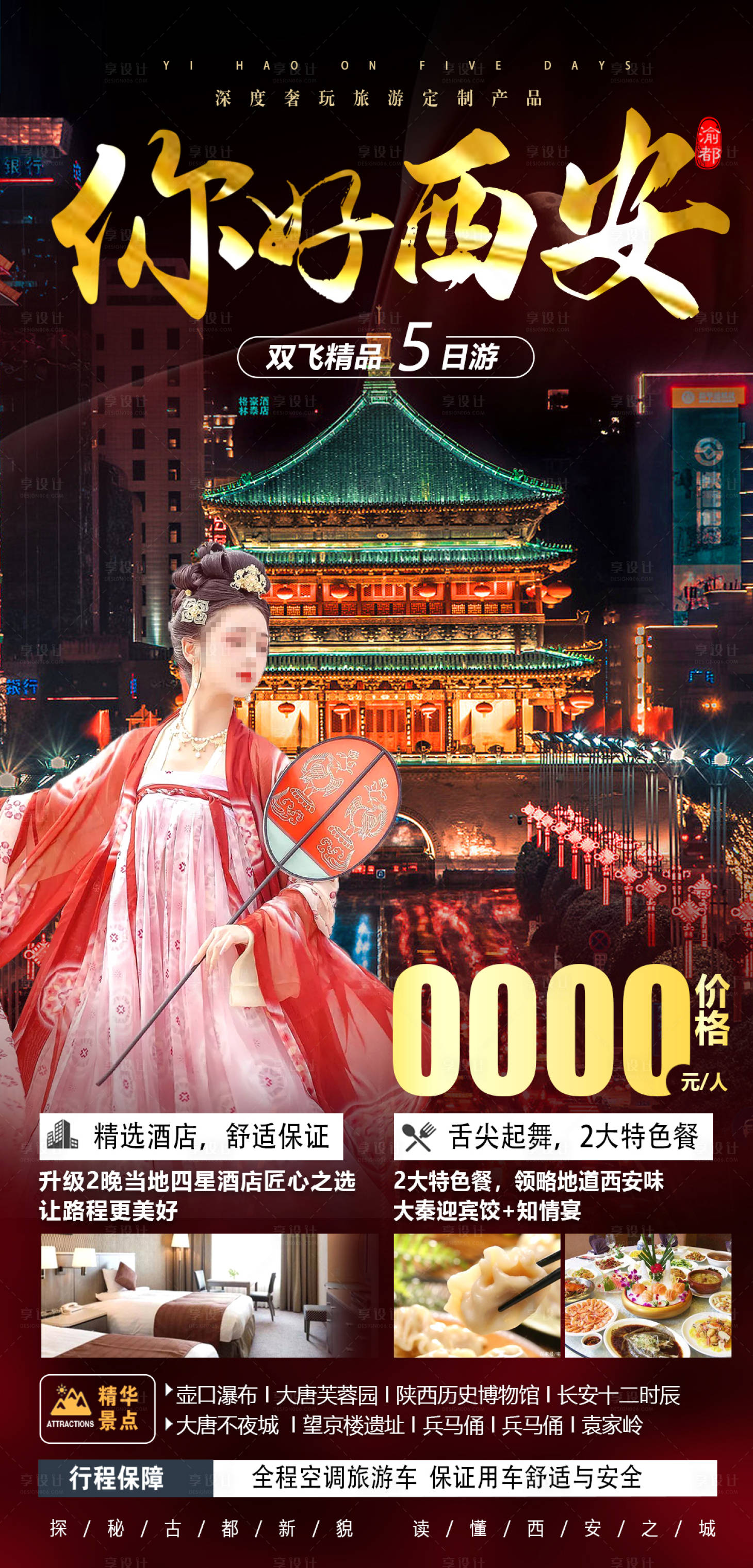 源文件下載【享設(shè)計(jì)】搜索編號(hào)：27620018043651107【西安旅游海報(bào)】