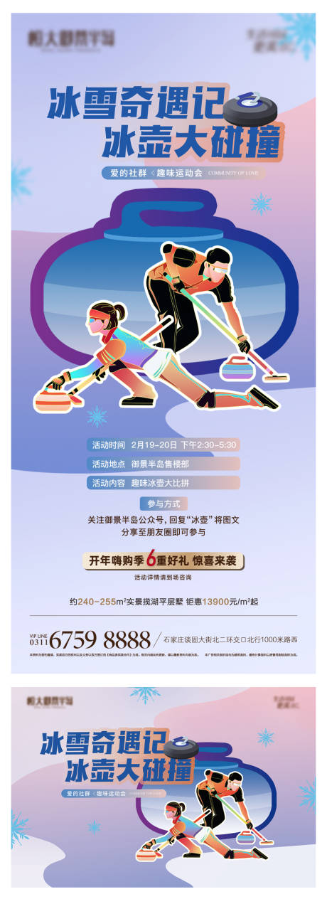 源文件下载【地产冰壶暖场活动海报】编号：36560018360667027