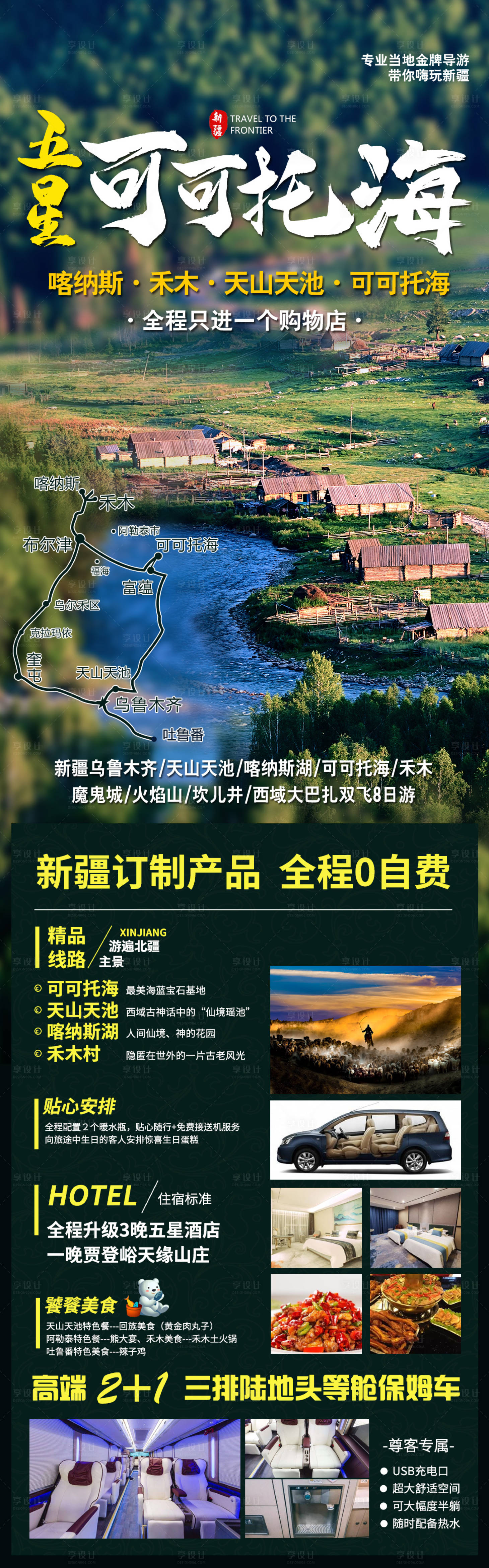 源文件下载【享设计】搜索编号：35140017855678339【新疆可可托海旅游长图】