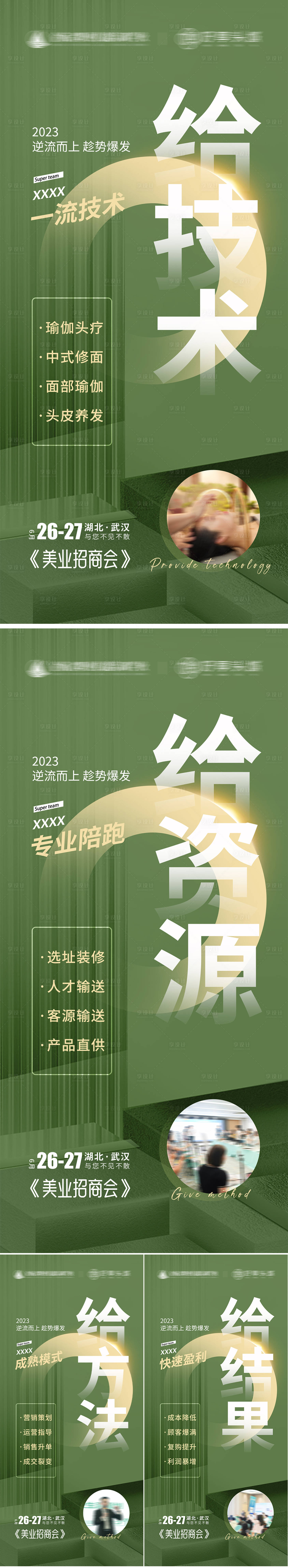 编号：20230729132813465【享设计】源文件下载-美业养生项目招商加盟海报