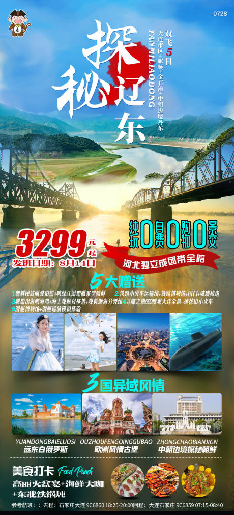 源文件下载【旅游探秘辽东旅游海报】编号：20230729095329056