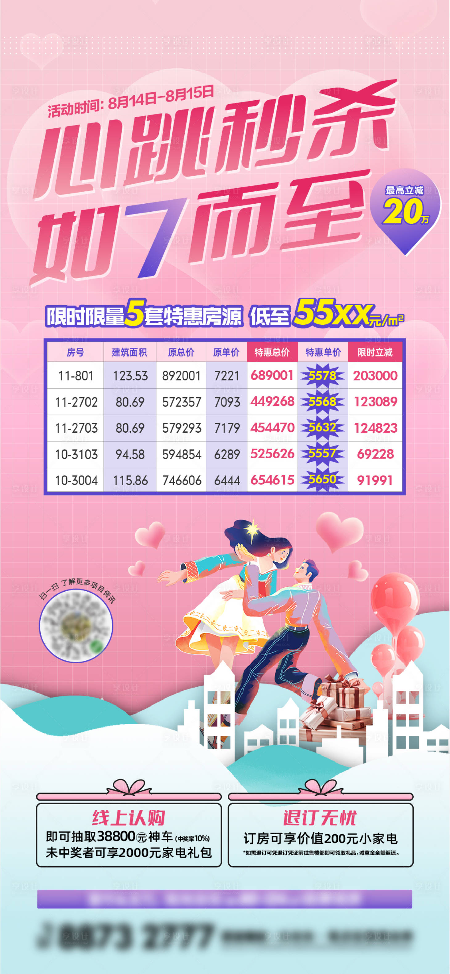 源文件下載【享設(shè)計(jì)】搜索編號：90520018406128545【七夕特價房海報】