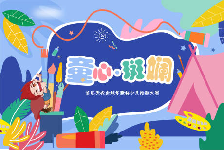 源文件下载【绘画大赛kv】编号：45360018173951336