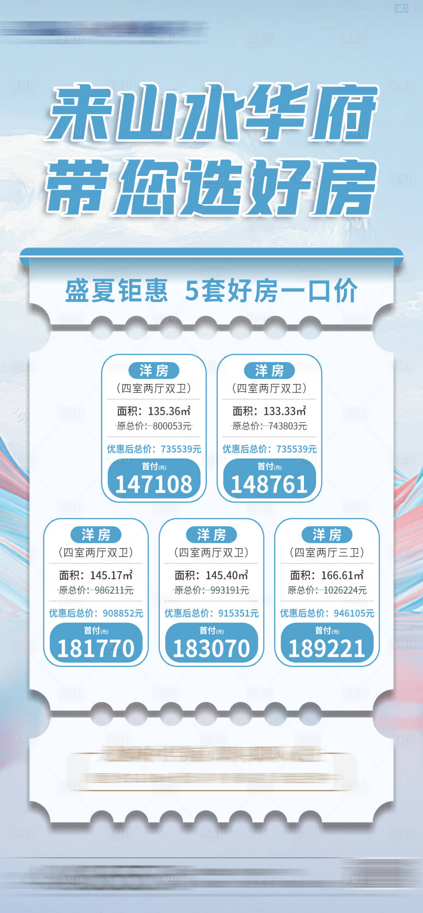 源文件下载【享设计】搜索编号：82970018215683121【盛夏特价房海报】