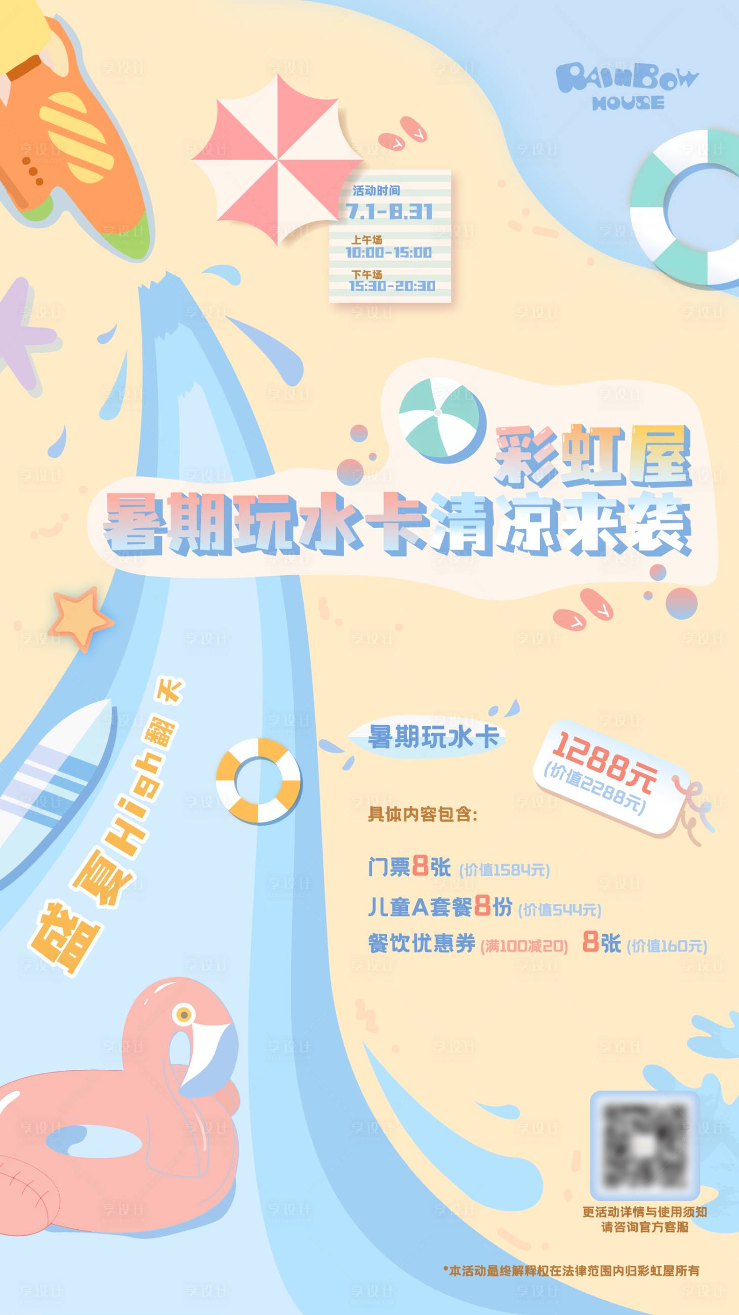 源文件下载【暑假玩水卡海报】编号：23560017991103747