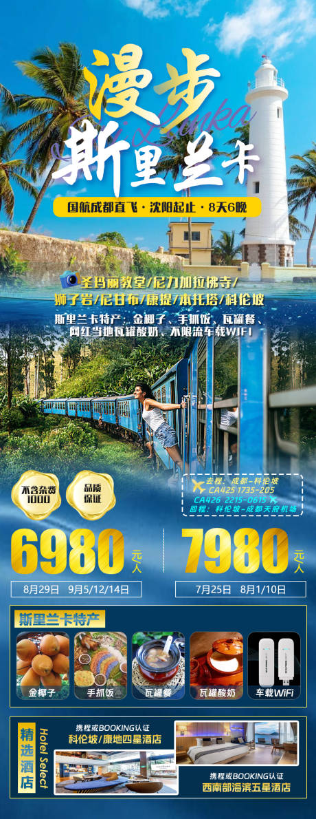 源文件下载【漫步斯里兰卡旅游海报】编号：60890017942722258