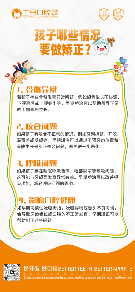 源文件下载【儿童口腔早期矫正海报】编号：63640018383402953