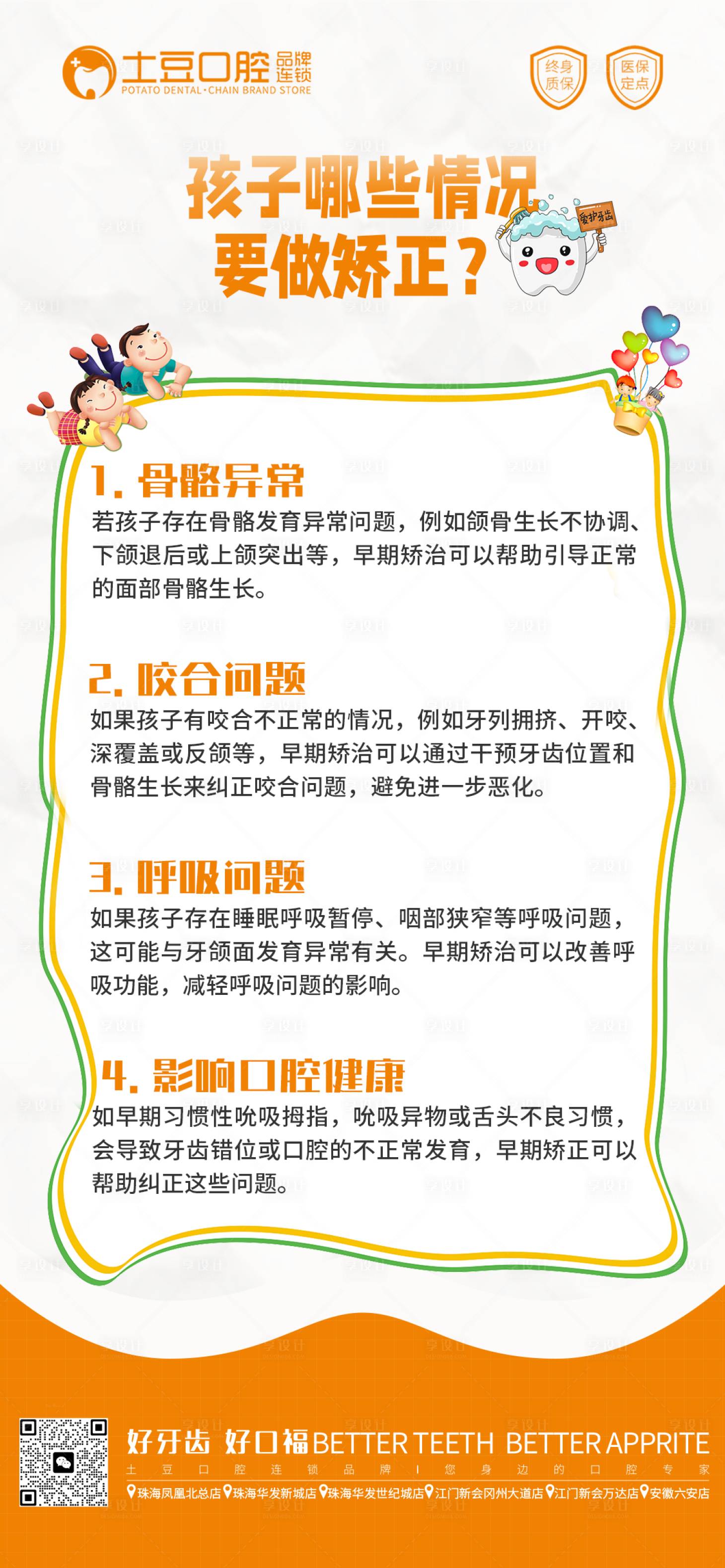 源文件下載【享設計】搜索編號：63640018383402953【兒童口腔早期矯正海報】