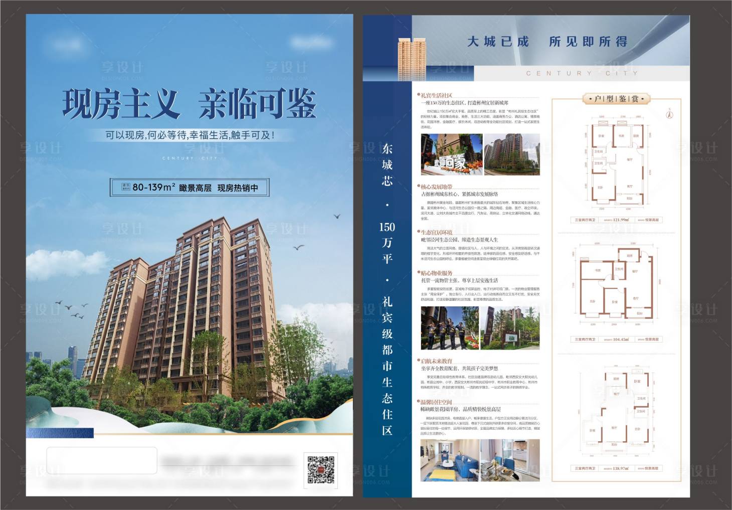 源文件下載【享設計】搜索編號：16600018013674199【地產現房DM宣傳單】