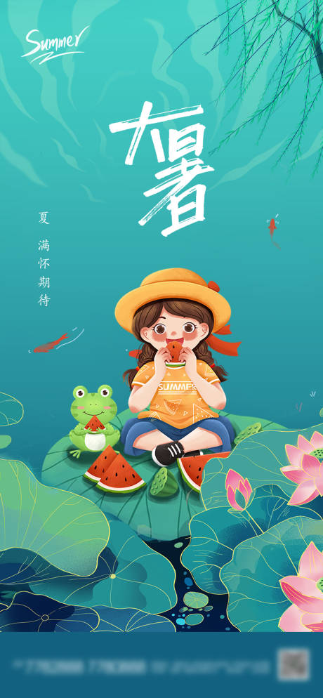 源文件下载【地产大暑插画海报】编号：97740017869574307