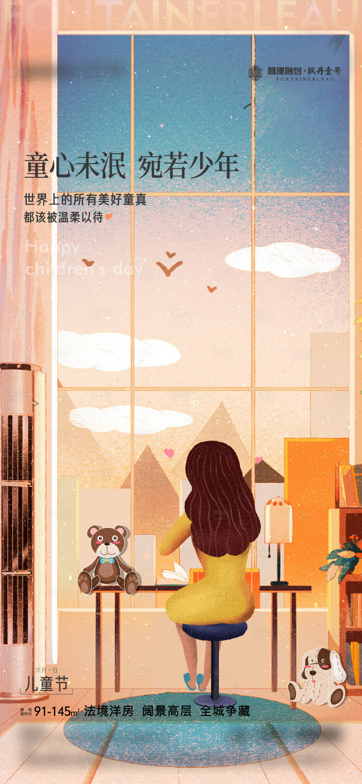 源文件下载【享设计】搜索编号：17150018140612671【地产六一儿童节单图】