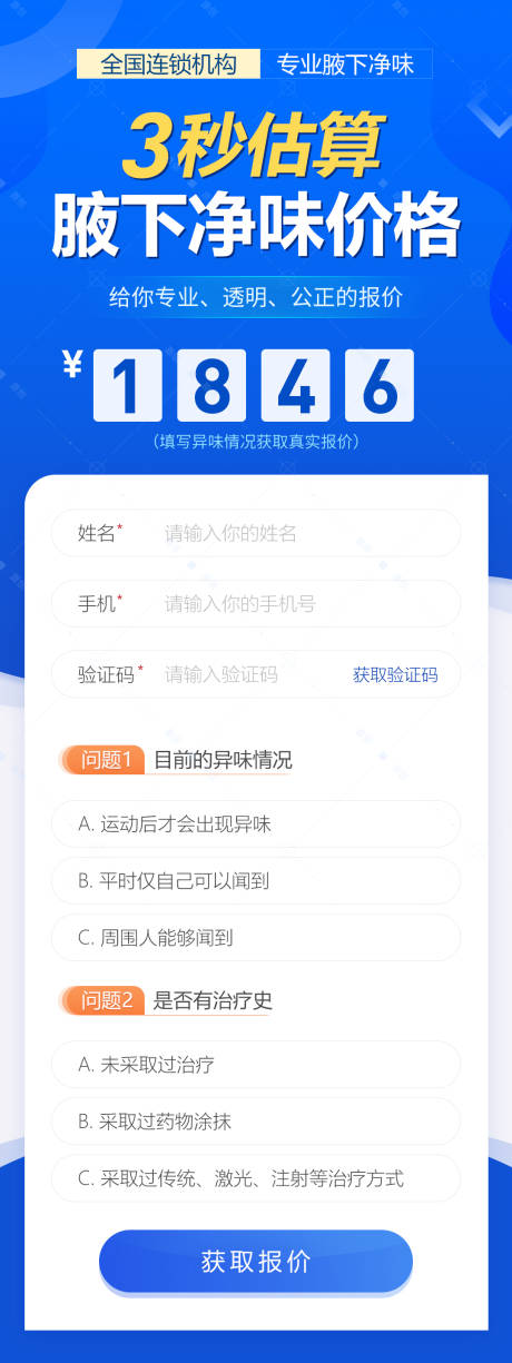 源文件下载【3秒腋臭自测估价落地页海报】编号：92140017859518646