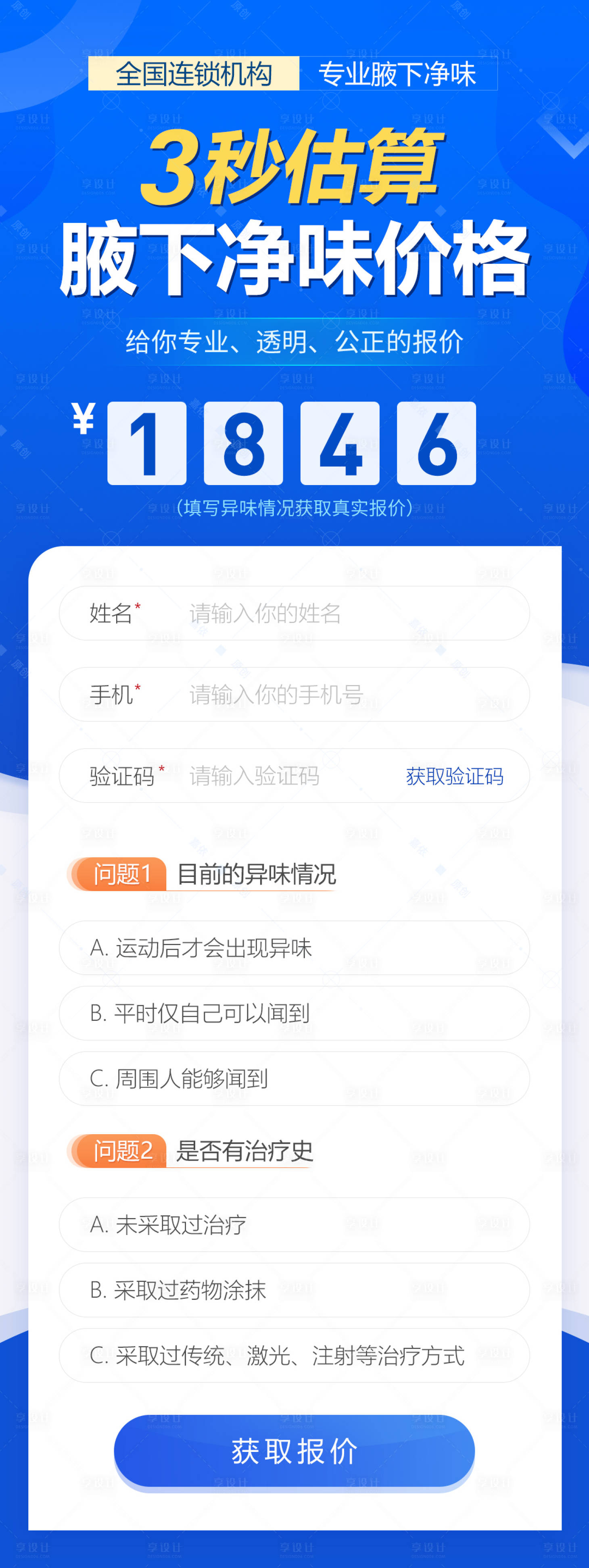 源文件下载【享设计】搜索编号：92140017859518646【3秒腋臭自测估价落地页海报】