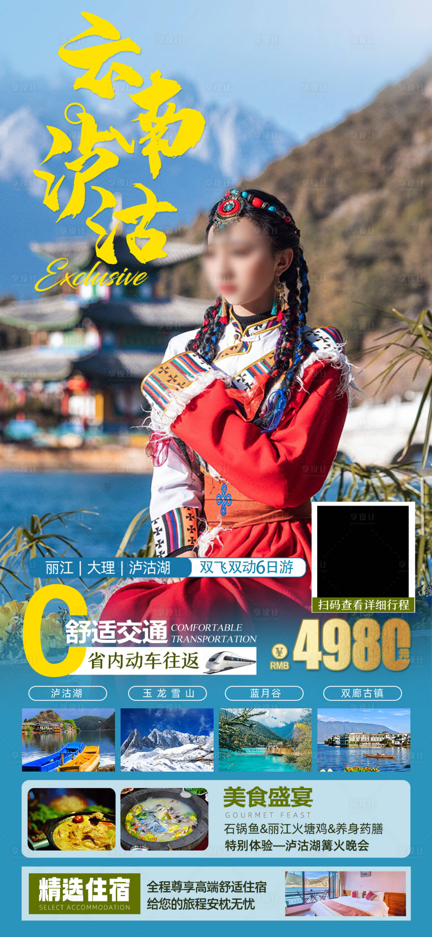 源文件下載【云南瀘沽湖旅游海報】編號：84390018022915578