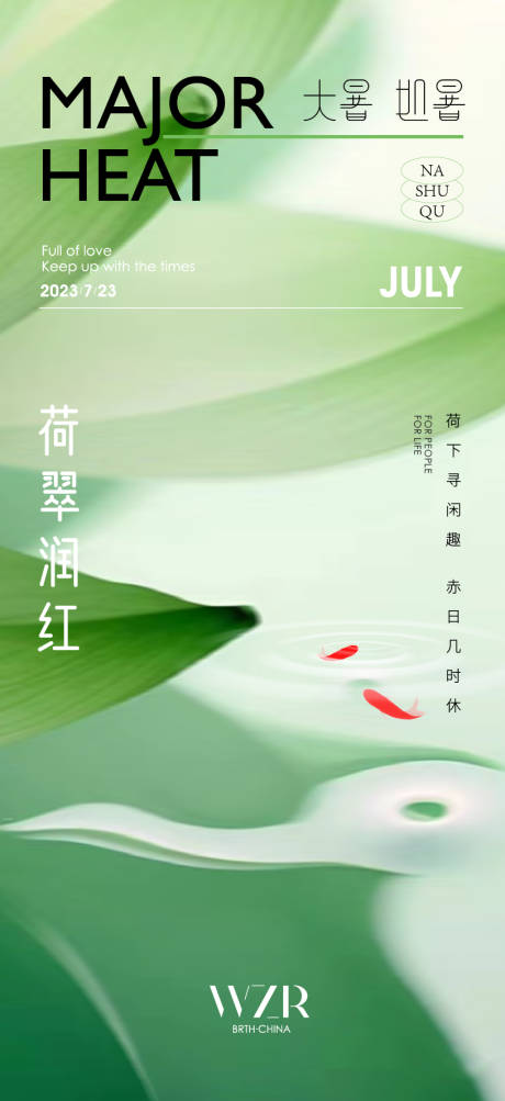 源文件下载【大暑处暑移动端海报】编号：61820018142207807