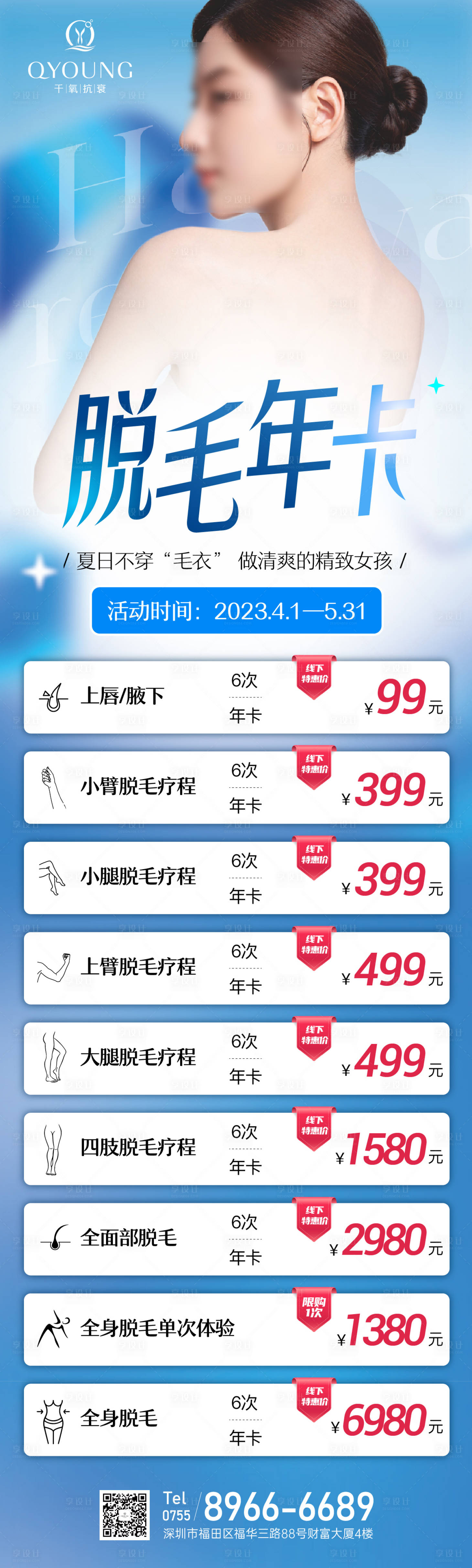 源文件下載【享設計】搜索編號：18410018323132274【醫美脫毛長圖】