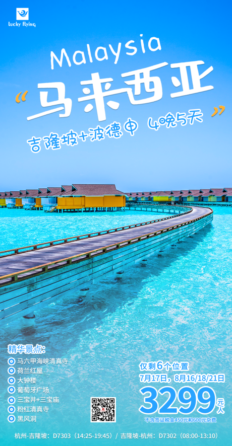 源文件下载【享设计】搜索编号：73710017772472159【马来西亚旅游海报】