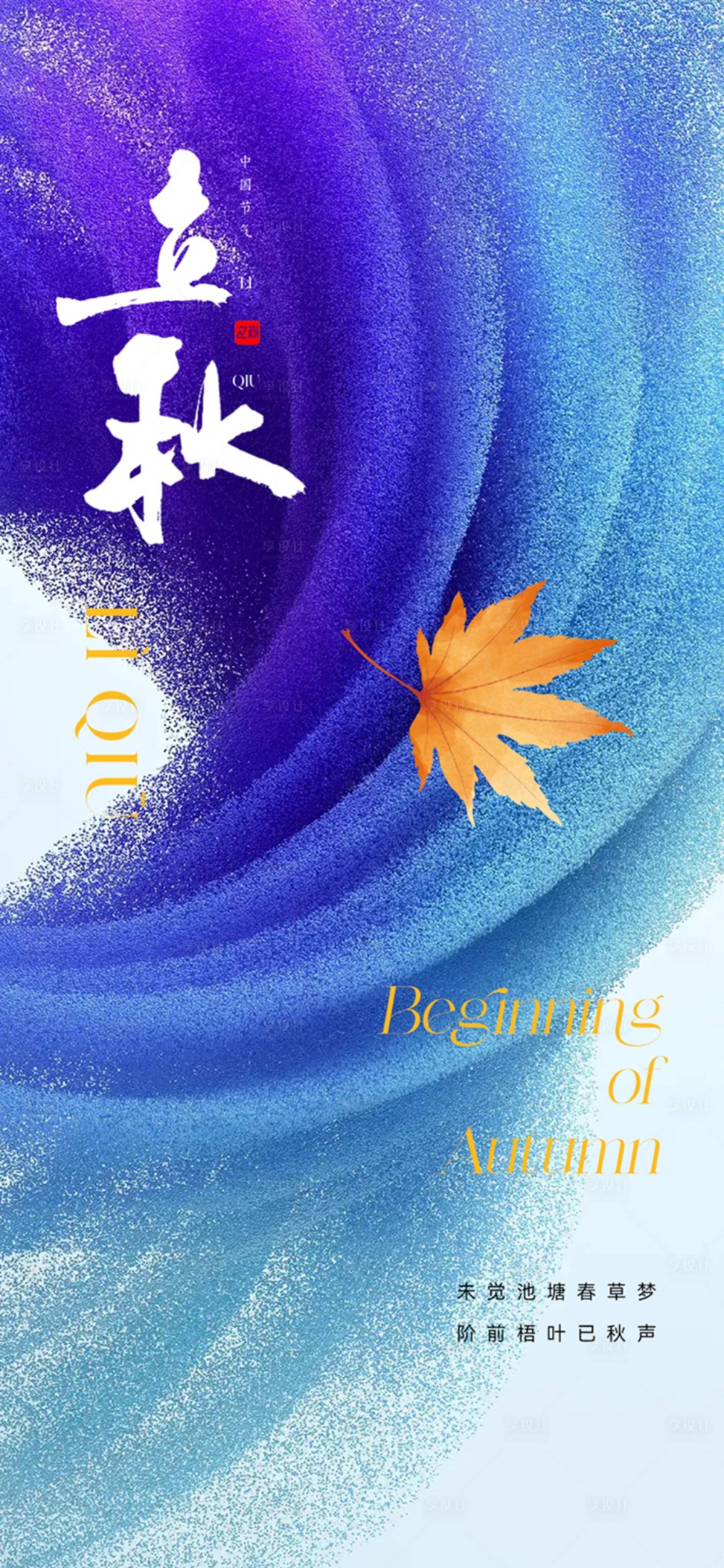 源文件下载【享设计】搜索编号：14680018320668084【立秋海报】