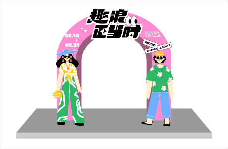 源文件下载【享设计】搜索编号：93980017907683389【趣浪正当时活动龙门架】