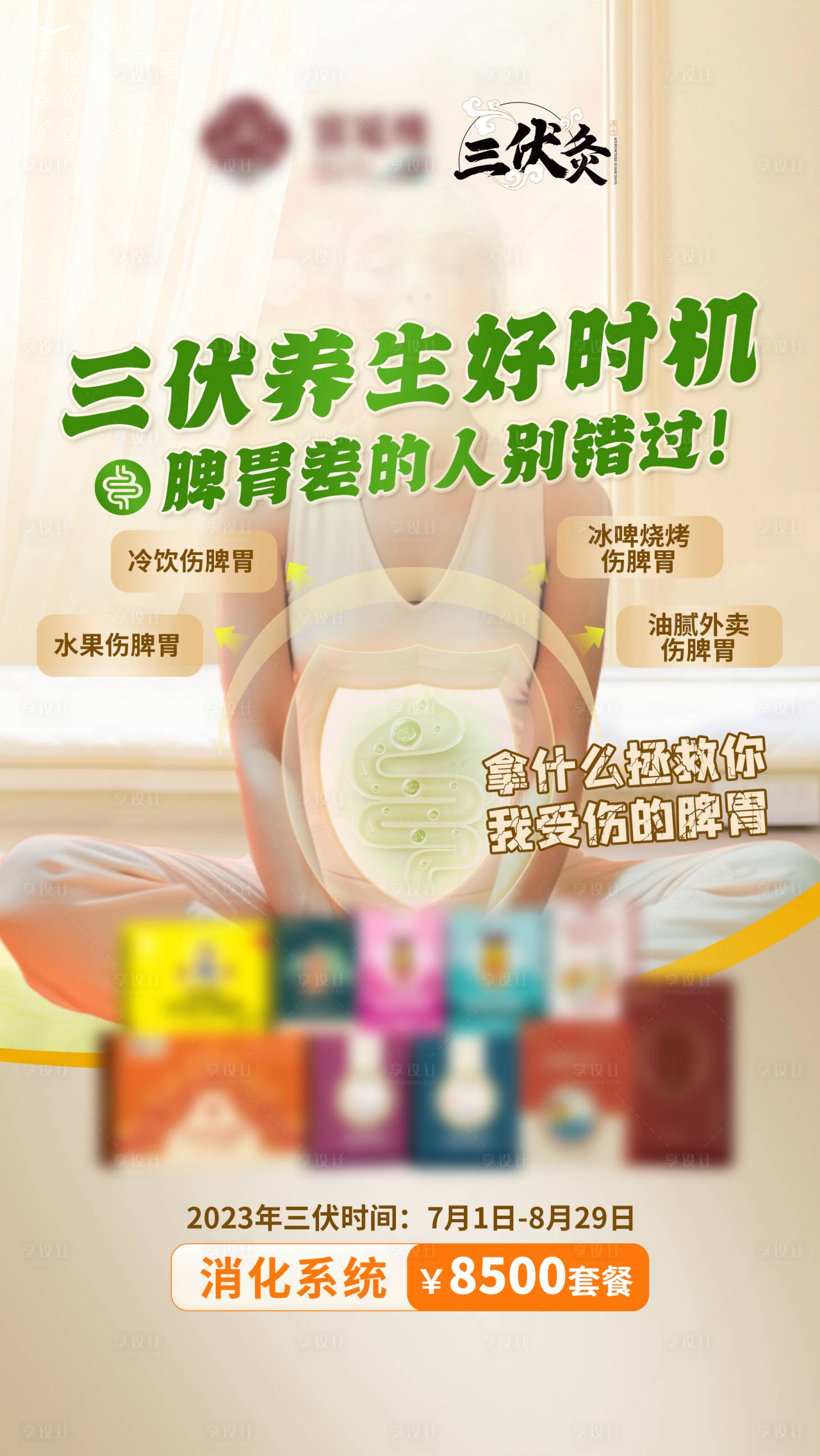 源文件下载【三伏养生海报】编号：42050018277625525