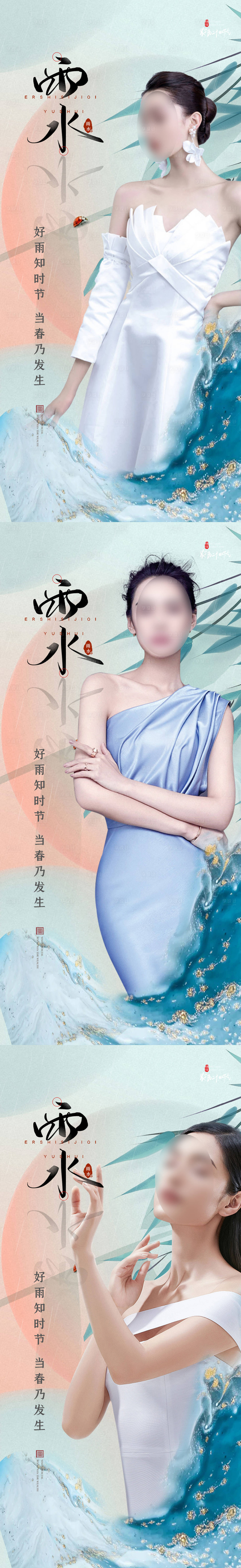 源文件下載【享設計】搜索編號：79110014495587444【醫美雨水節氣海報】
