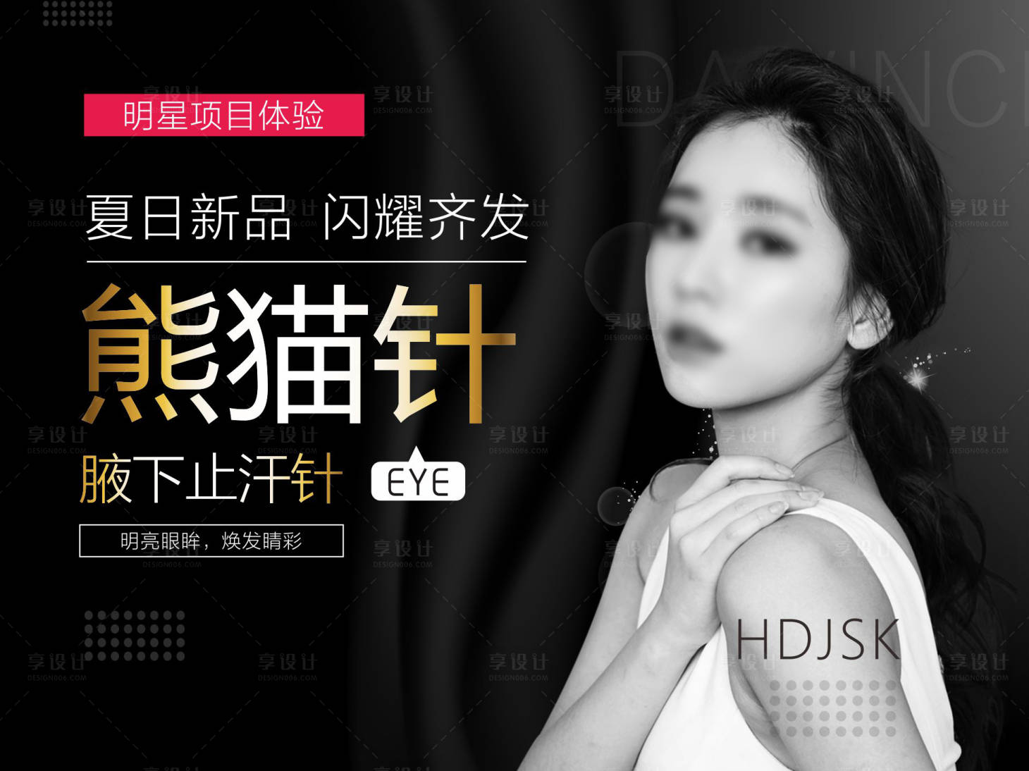 源文件下載【享設計】搜索編號：85330018195469163【熊貓針醫美海報】