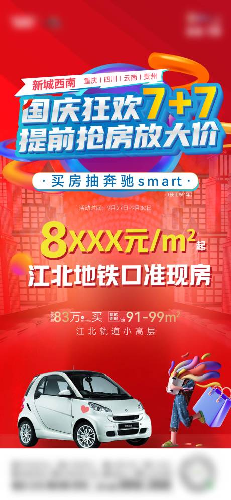 源文件下载【买房抽车海报】编号：10560018131887536