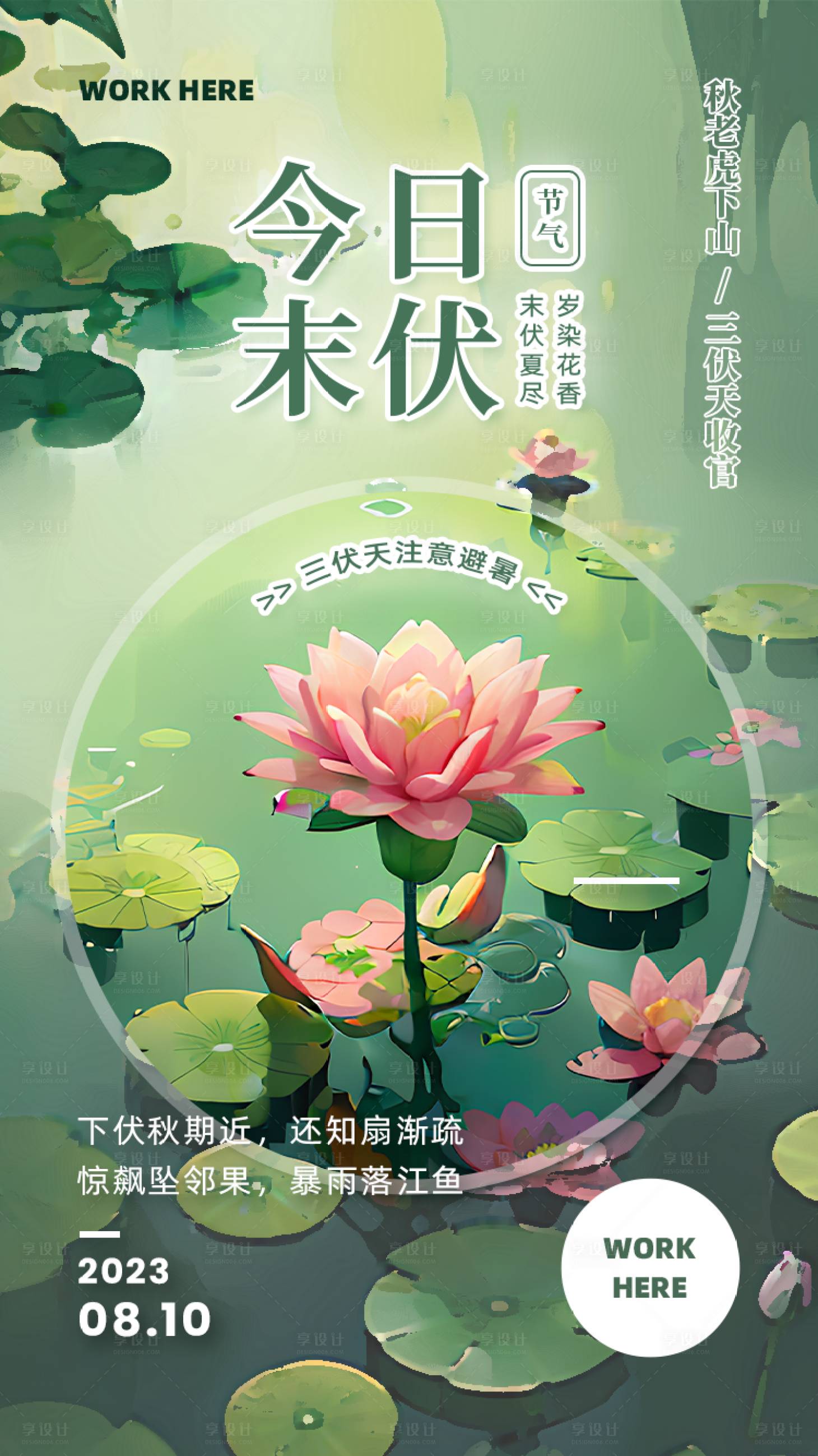 源文件下載【享設(shè)計】搜索編號：93150018021806168【末伏節(jié)氣海報】