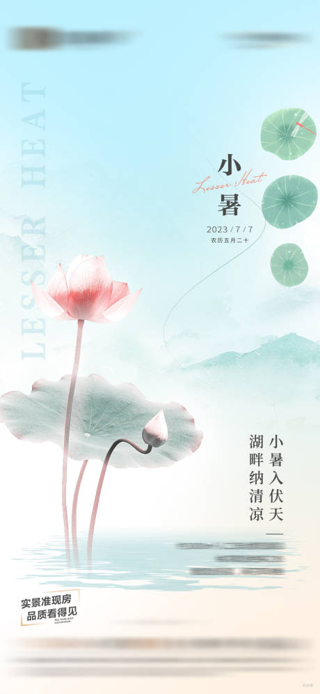 源文件下载【地产小暑节气海报】编号：72140017860184057